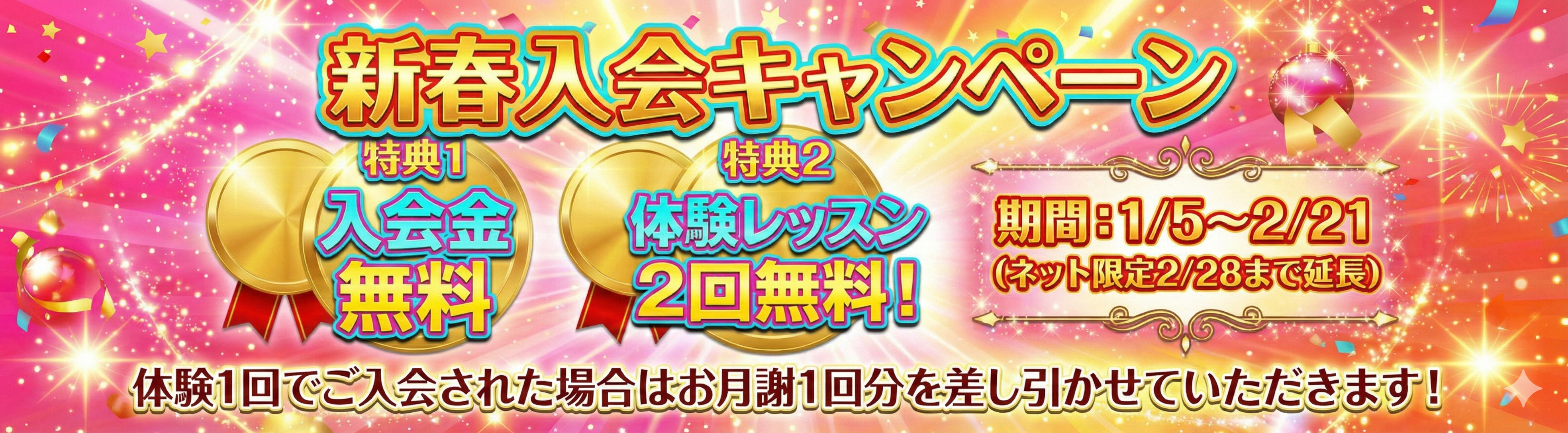新春入会キャンペーン！詳細はこちら